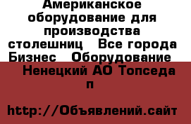 Американское оборудование для производства столешниц - Все города Бизнес » Оборудование   . Ненецкий АО,Топседа п.